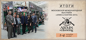 Участие в международной выставке «Arms & Hunting 2015