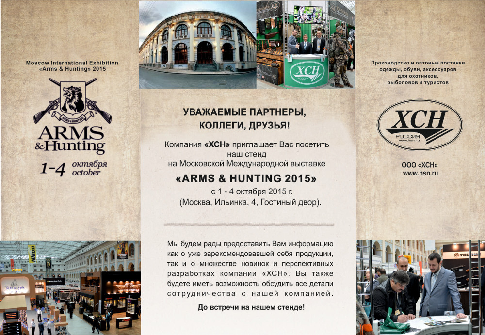 Приглашаем на международную выставку «Arms & Hunting» с 1 по 4 октября 2015 г. (Москва, Ильинка, 4, Гостиный двор)