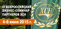 Добро пожаловать на IV Всероссийский бизнес-семинар партнеров ХСН