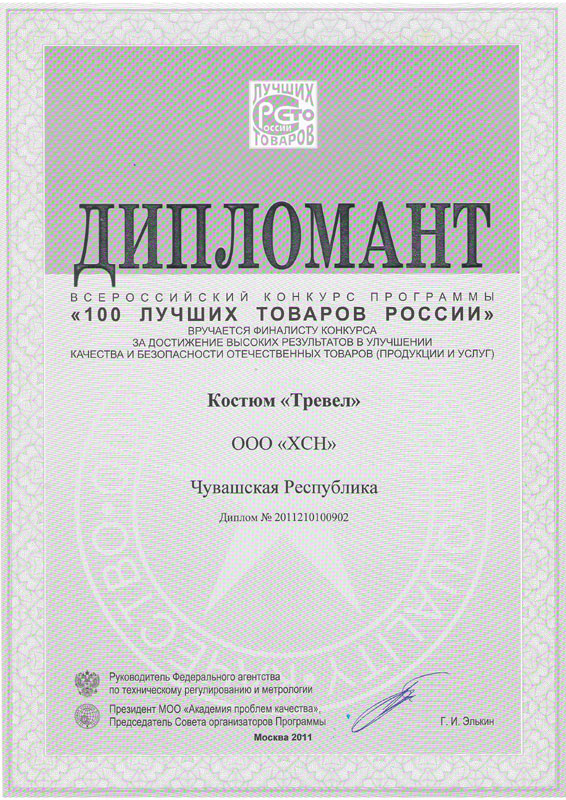 Зимний костюм «Тревел» - диплом «100 лучших товаров России 2011 года»