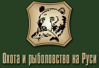 Приглашаем на международную выставку «Охота и рыболовство на Руси» 3-6 октября (Москва, ВВЦ, павильон 75)