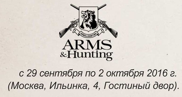 Приглашаем на московскую международную выставку "Arms & Hunting 2016"