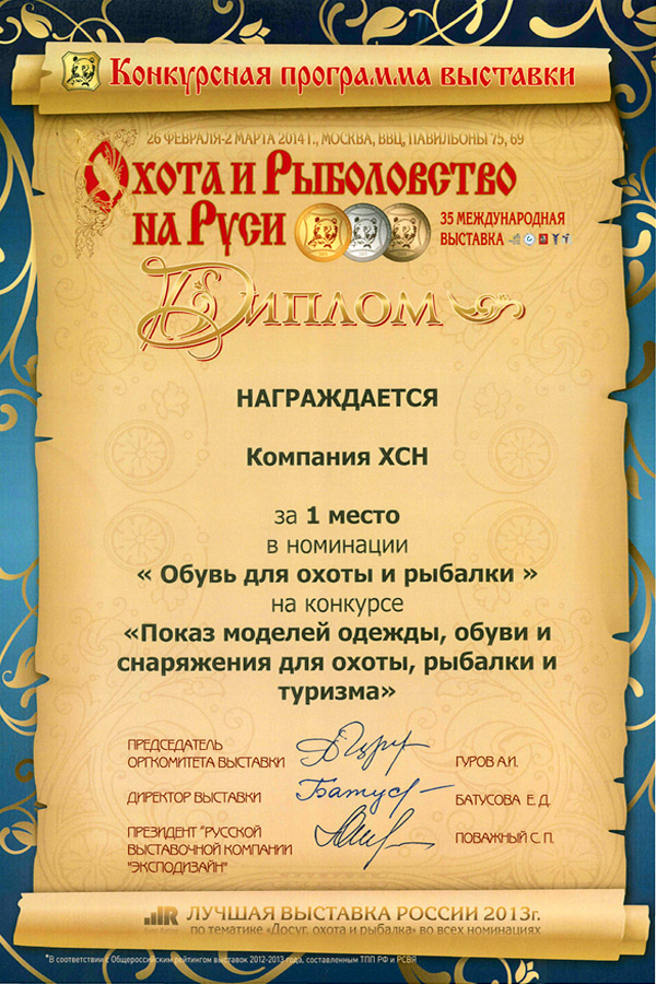 ХСН: дипломы выставки «Охота и рыболовство на Руси»