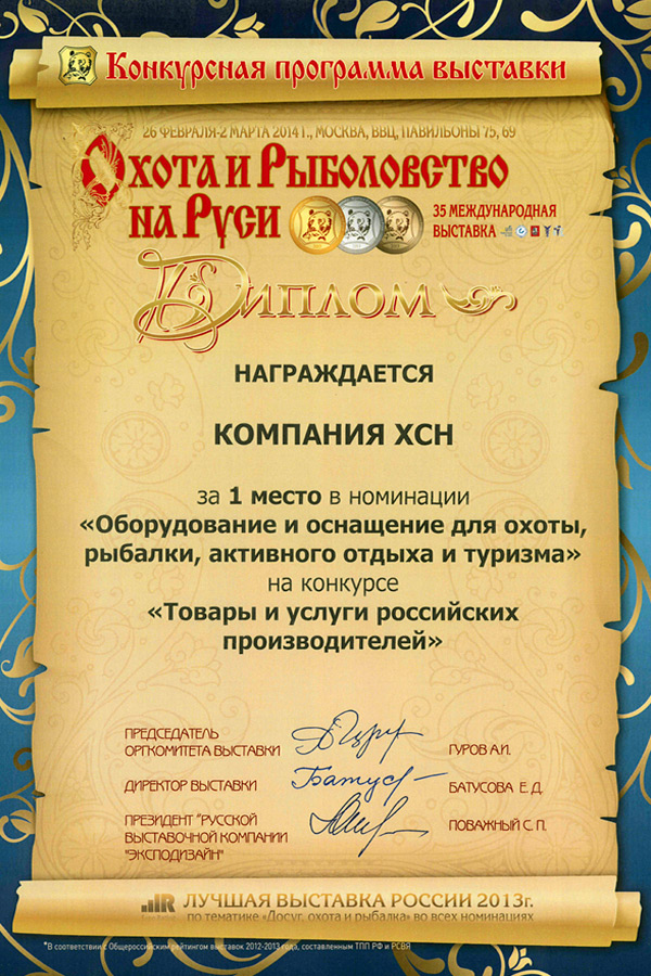 ХСН:
дипломы
выставки «Охота и рыболовство на Руси»