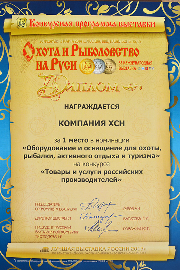 ХСН: дипломы
выставки «Охота и рыболовство на Руси»