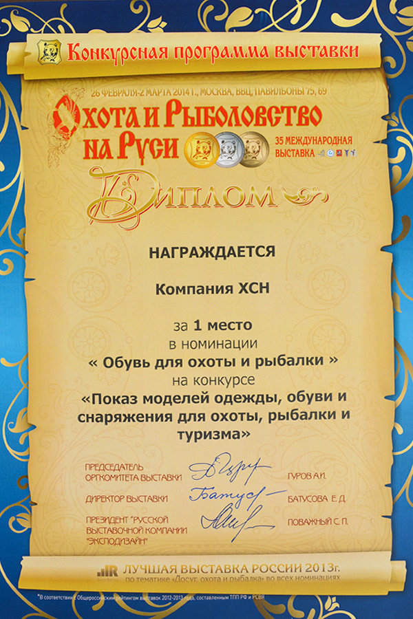 ХСН: дипломы выставки «Охота и рыболовство на Руси»