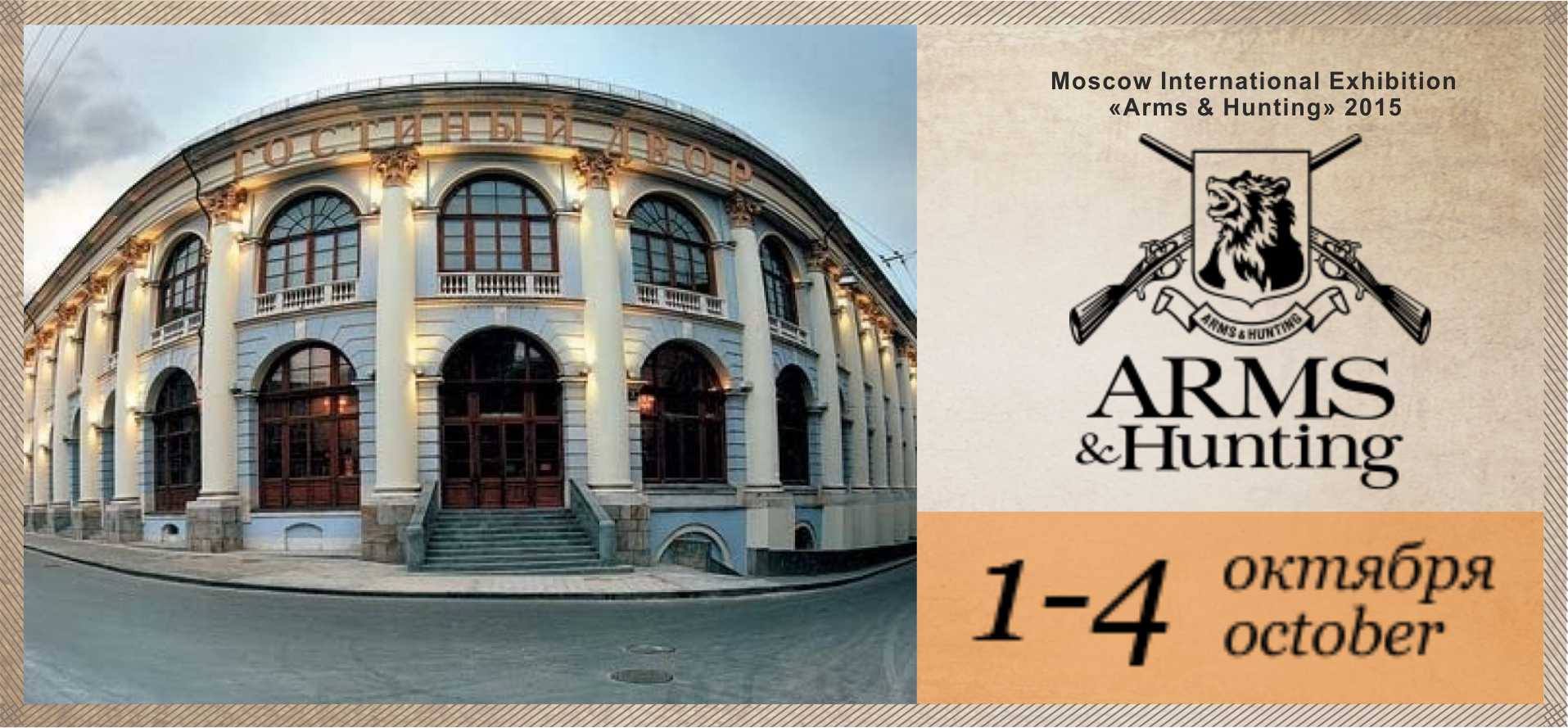 Приглашаем на московскую международную выставку "Arms & Hunting 2015"