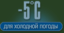 Диапазон температур от -5°С до +10°С