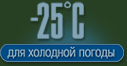 Комфортная температура эксплуатации от -5°С до -25°С.
