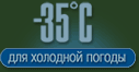 Температурный режим до -35°С