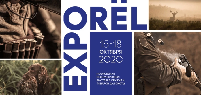 Приглашаем на московскую международную выставку оружия и товаров для охоты ORЁL EXPO 2020