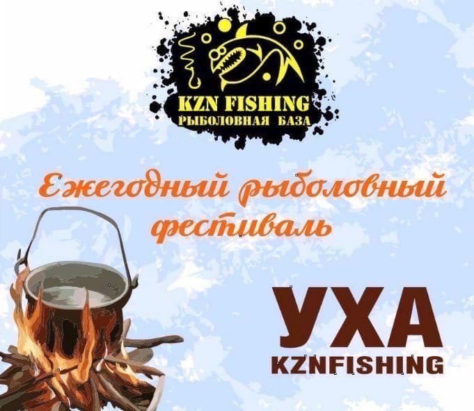 Рыболовный фестиваль KZN FISHING – УХА 2021