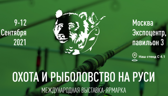 Выставка «Охота и Рыболовство на Руси». Москва, Экспоцентр, 9-12 сентября 2021