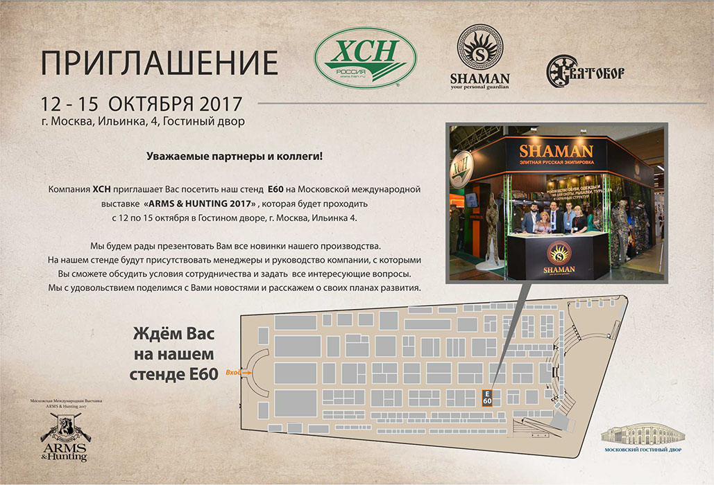 Приглашаем на московскую международную выставку "Arms & Hunting 2017"